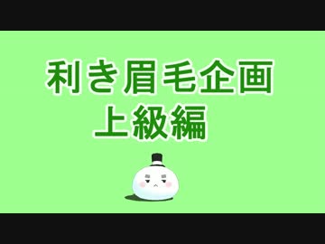 利き眉毛企画・上級