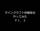 マインクラフトの体験版をやってみたPt.3【minecraft】