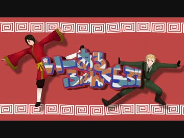 【APヘタリアMMD】いーあるふぁんくらぶ【アニメOP風パロ】