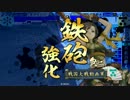 【戦国大戦】村上式前出し乙！ -不屈は厨だと思われる？-【正一位】