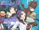【MUGEN】 魔女×魔法少女 Decisive Battle 『まじょバト』 Part.25 -B-