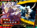 [三国志大戦]親父の大戦動画その91[ダブルライダー]