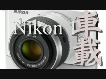 【バイク車載】Nikon 1 でバイク車載 TestRun！