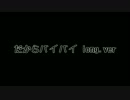 だからバイバイ long.ver