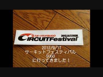 [実況] ドライブのすゝめ part10 ~サーキットフェスティバル SUGO編~