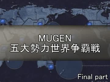 五大勢力世界争覇戦【MUGEN】最終決戦