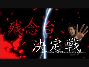 【パチスロ】残念台決定戦！　近日公開