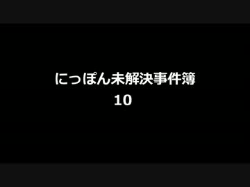 にっぽん未解決事件簿10
