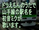 【駅名記憶】初音ミクがドラえもんのうたで山手線の駅名を歌います。