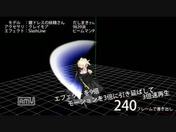 【再うｐ】書き出しフレームによるSlashLineの変化をまとめてみた