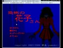 【初ゲーム実況】恐怖の花子さんに会ってみたpart1【ホラーノベル】
