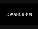 ＰＳＯ２　元祖越後屋本舗　ＰＶ