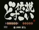 【実況プレイ】どすこい伝説【part1】
