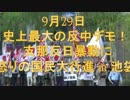 【告知】史上最大の反中デモ！ 支那反日暴動に怒りの国民大行進 in 池袋