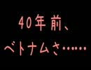 40年前、ベトナムさ……【2ch】