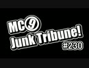 【ラジオ】　MC9のJunkTribune！　#230　【暫定】