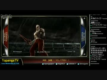 TOPANGA TV #60 決着！そしてTGS！ ソウルキャリバーⅤ (2/4) 2012.9.19