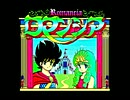 [PC-88音源] ロマンシア(Romancia)/Dragon Slayer Jr: Romancia