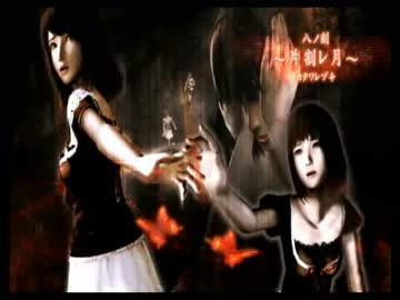 グリオ共の「零～眞紅の蝶～」実況プレイ動画。part 15