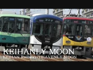 KEIHANLY MOON【画質向上版】