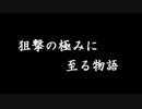 【S5】狙撃の極みに至る物語 第9話【ウーハイE】