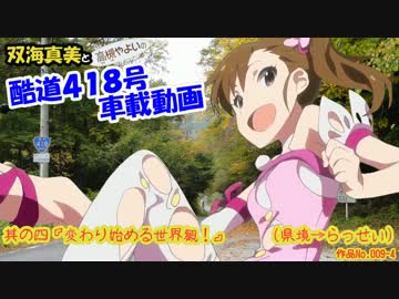 双海真美の酷道４１８号車載動画　其の四『変わり始める世界観！』