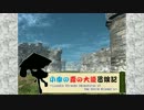 【ＳＷ2.0】小傘の霧の大陸冒険記第0-5話