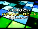 これはひどいパチソンユーロビート