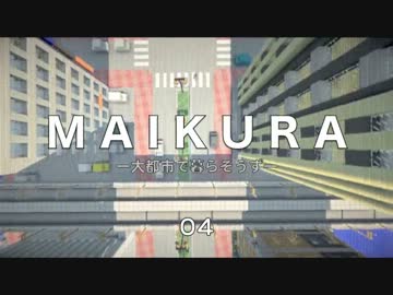 【Minecraft】M A I K U R A 大都市で暮らそうず Part.04【ゆっくり実況】