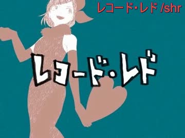 再UP【ニコカラ】レコード・レド【on vocal】