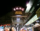 【前編】独身30男の台湾一人旅