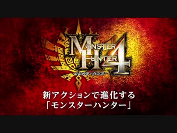 新アクションで進化する「モンスターハンター4」