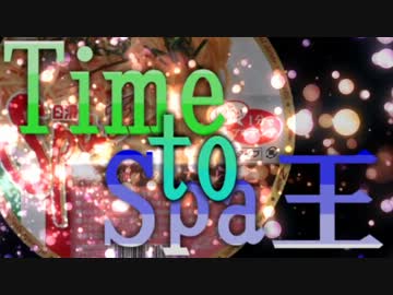 Time to Spa王