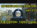 【BF3実況】 1からはじめるコンクエ&TDM part115 たまにはTDM、CQもいいよね。