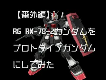 【番外編】RGガンダムをプロトタイプガンダムにしてみた
