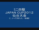 ミニ四駆ジャパンカップ2012仙台大会に行ってきました（後編）