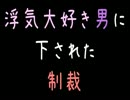 【メシウマ】浮気大好き男に下された制裁【2ch】