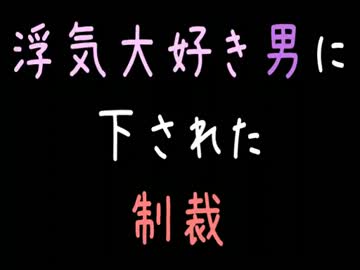 【メシウマ】浮気大好き男に下された制裁【2ch】