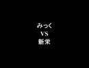 架空請求 みっく VS 新栄