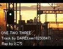 【ニコラップ】ONE TWO THREE【とごり】