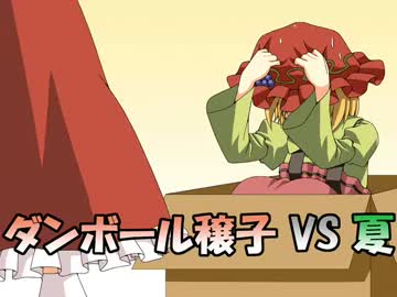 ダンボール穣子VS夏
