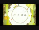 【キットちゃん】アイロニ【歌ってみた】