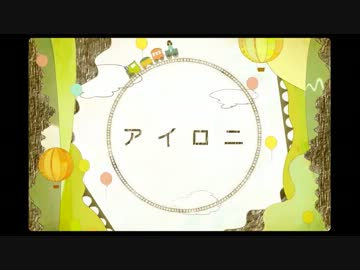 【キットちゃん】アイロニ【歌ってみた】