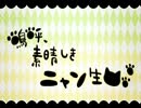 【歌ってみた】嗚呼、素晴らしきニャン生【流瑠南】