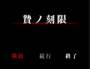 滅茶苦茶 怖面白いホラーゲーム【贄ノ刻限】 実況 Part１