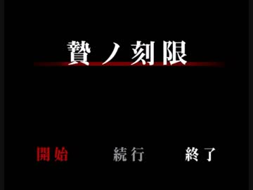 滅茶苦茶 怖面白いホラーゲーム【贄ノ刻限】 実況 Part１