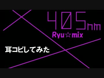 405nm 耳コピしてみた