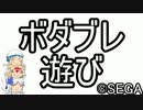 【Ｓ５】ボダブレ遊び【ゆっくり実況】　その35