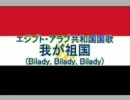 エジプト・アラブ共和国国歌「我が祖国(بلادي بلادي/Bilady, Bilady)」