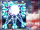 東方星蓮船Lunatic魔符30.61億shin氏3/5(4面)